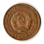 5 копеек 1932 год