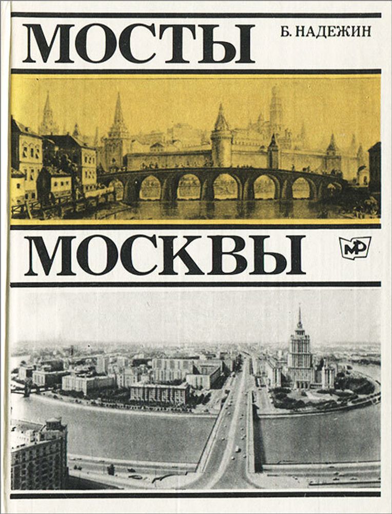 Мосты Москвы