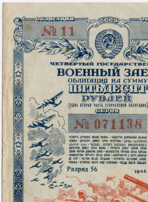 Облигация 50 рублей 1945 год. 4-ый государственный военный заем. Серия № 071138. VF (надписи)