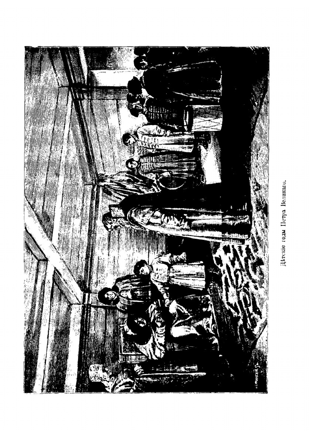 Царь-работник Император Петр Великий, его жизнь и славная деятельность. С многочисленными рисунками в тексте | А.Ф. Ростопчин