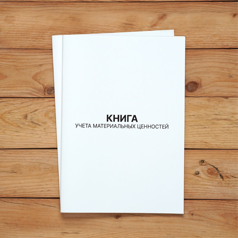 3 шт Книга учета материальных ценностей (ОКУД 0504042)