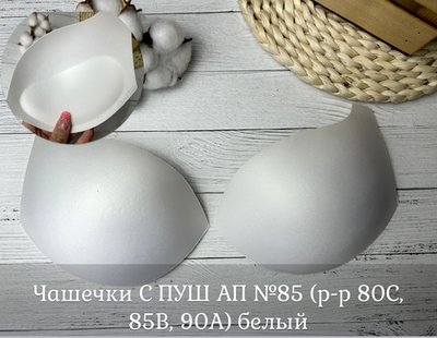 Чашечки С ПУШ АП №85 (р-р 80С, 85В, 90А) белый