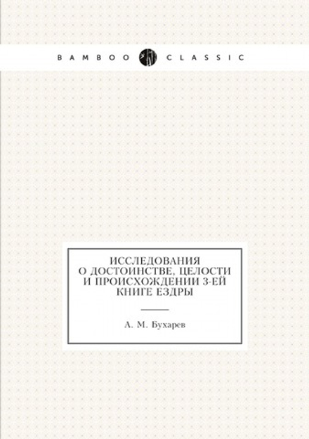 Исследования о достоинстве, целости и происхождении 3-ей книге Ездры | А. М. Бухарев