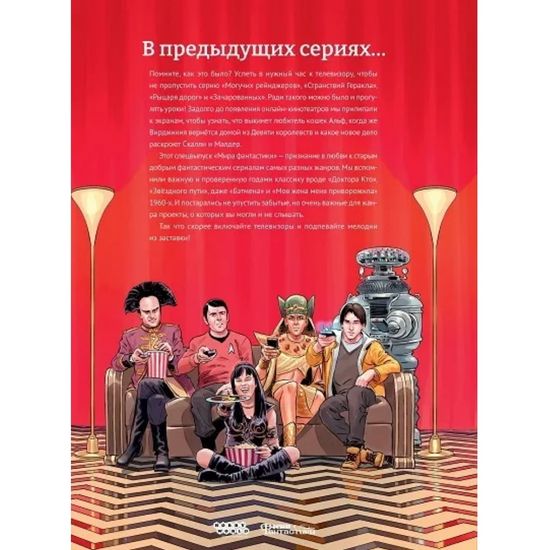 Мир фантастики. Спецвыпуск № 9 (2022). Старые добрые сериалы 22009