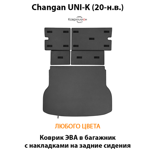 Коврик ЭВА в багажник с накладками на задние сидения для Changan UNI-K (20-н.в.)
