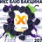 X - Блю вакцина (50г)