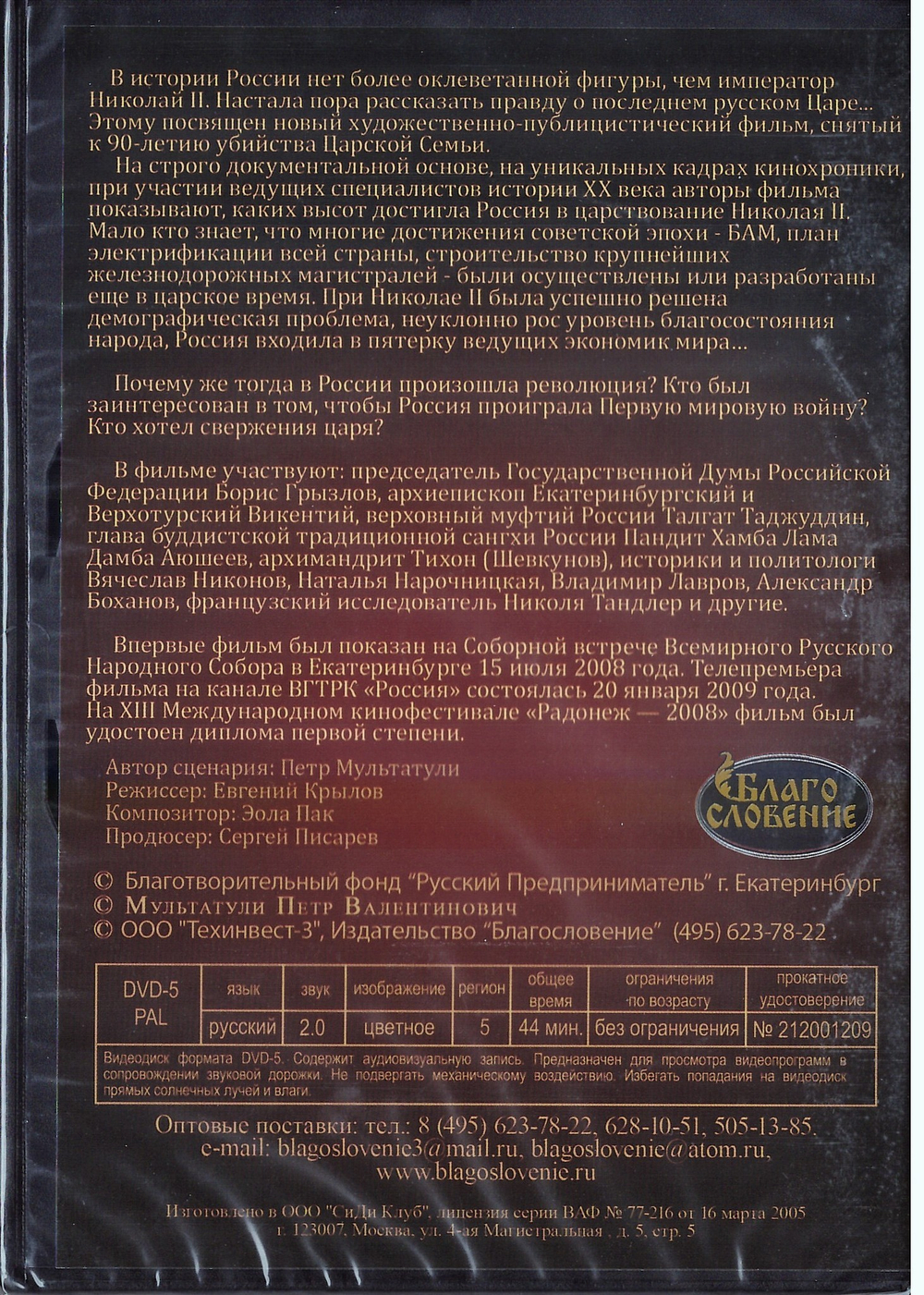 DVD - Николай II. Сорванный триумф