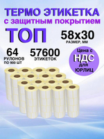 Самоклеящиеся термоэтикетки ТОП 58x30мм 64 рулона по 900 шт.