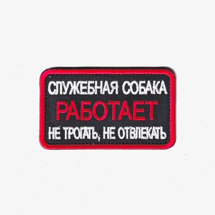 Нашивка ( Шеврон ) Кинологическая Служебная Собака Работает