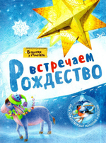 Встречаем Рождество. Книга рождественских украшений и поделок