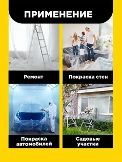 Прозрачная укрывная полиэтиленовая пленка для ремонта и защиты мебели AVIORA, 20 кв.м, 4х5 м, ПВД, 5 мкм