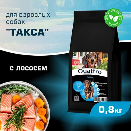 Корм сухой для взрослых собак породы Такса (стандартная), с лососем, 800 гр, QUATTRO