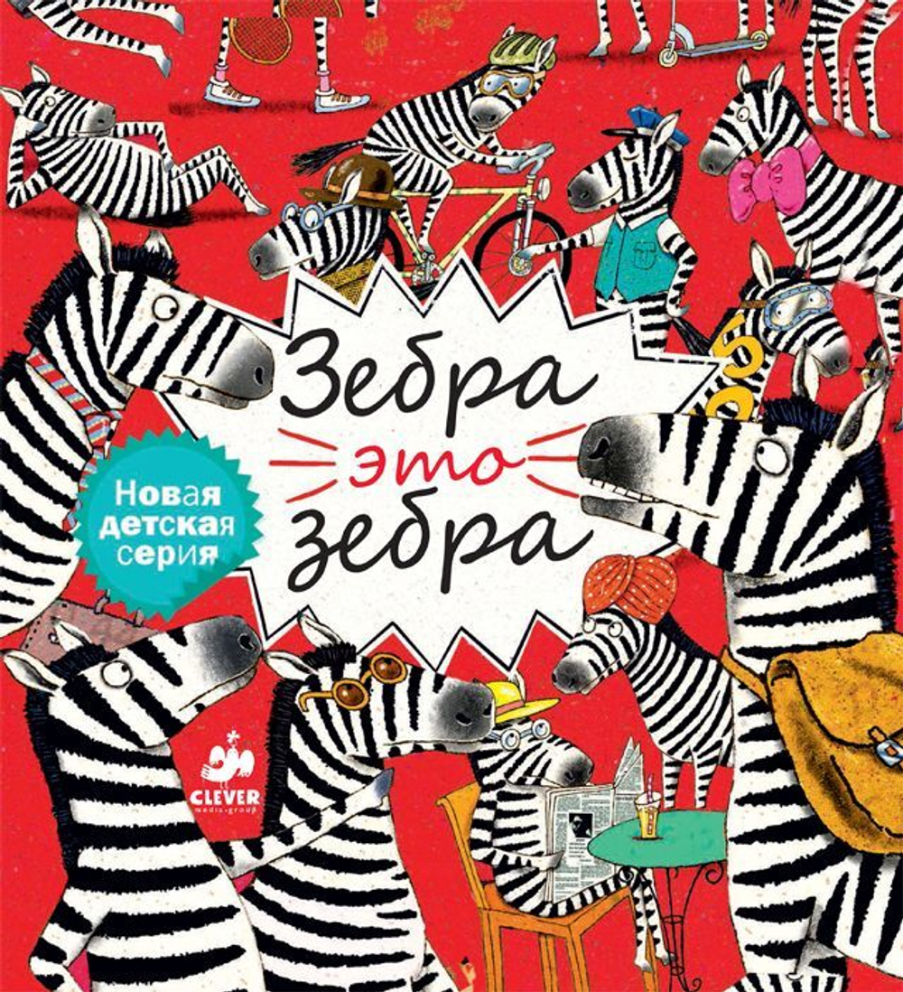 Зебра - это зебра
