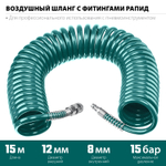 KRAFTOOL 15 м, 8 х 12 мм, 15 бар, воздушный спиральный шланг с фитингами рапид (06590-15)