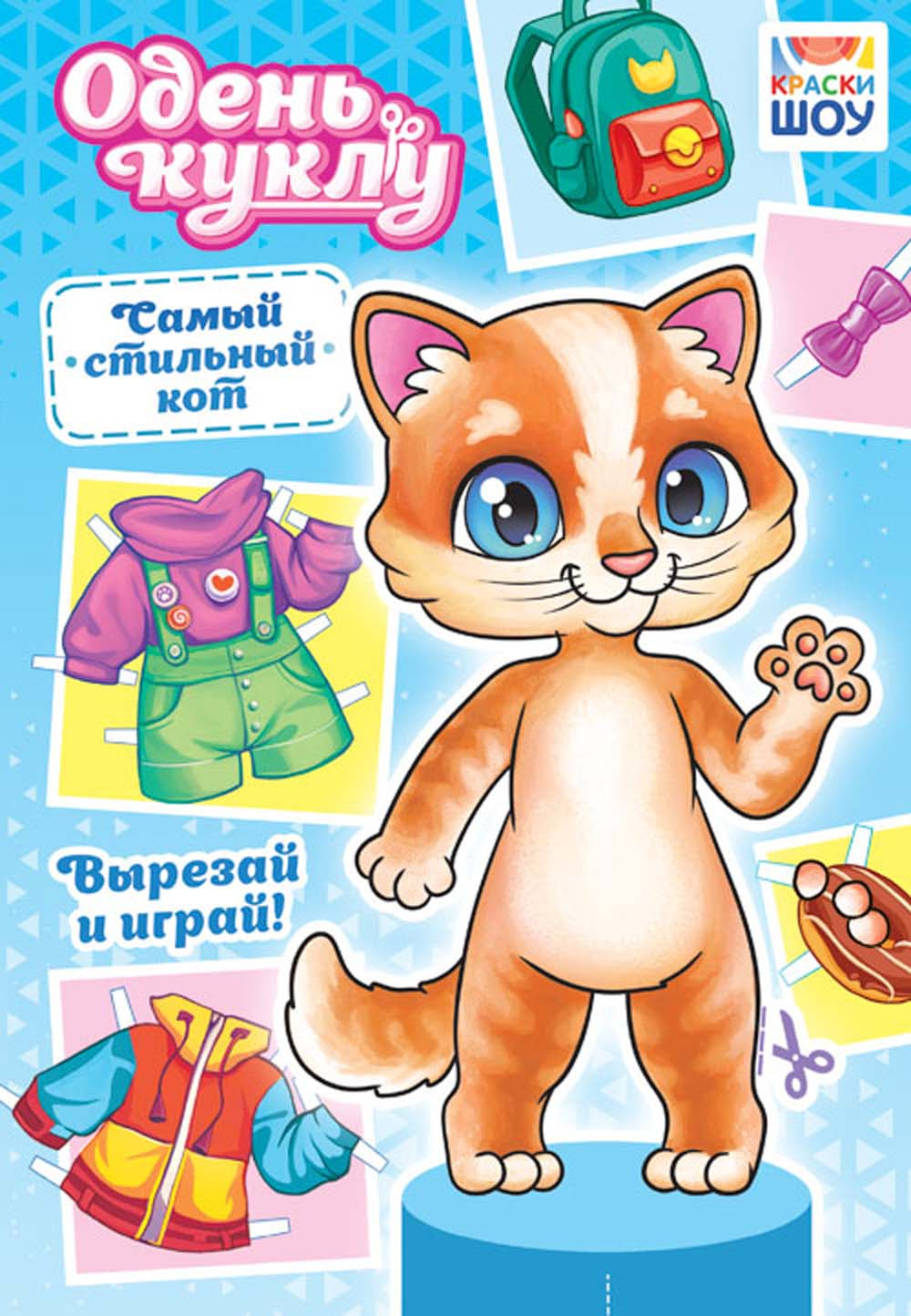 Самый стильный кот Книжка "Одень куклу"