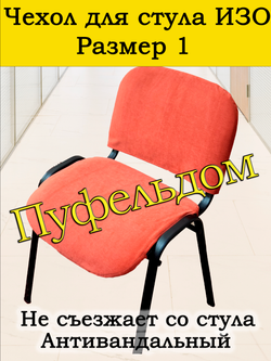 Чехол на стул офисный ISO ИЗО Размер 1