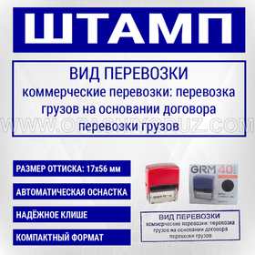 Штамп "ВИД ПЕРЕВОЗКИ"