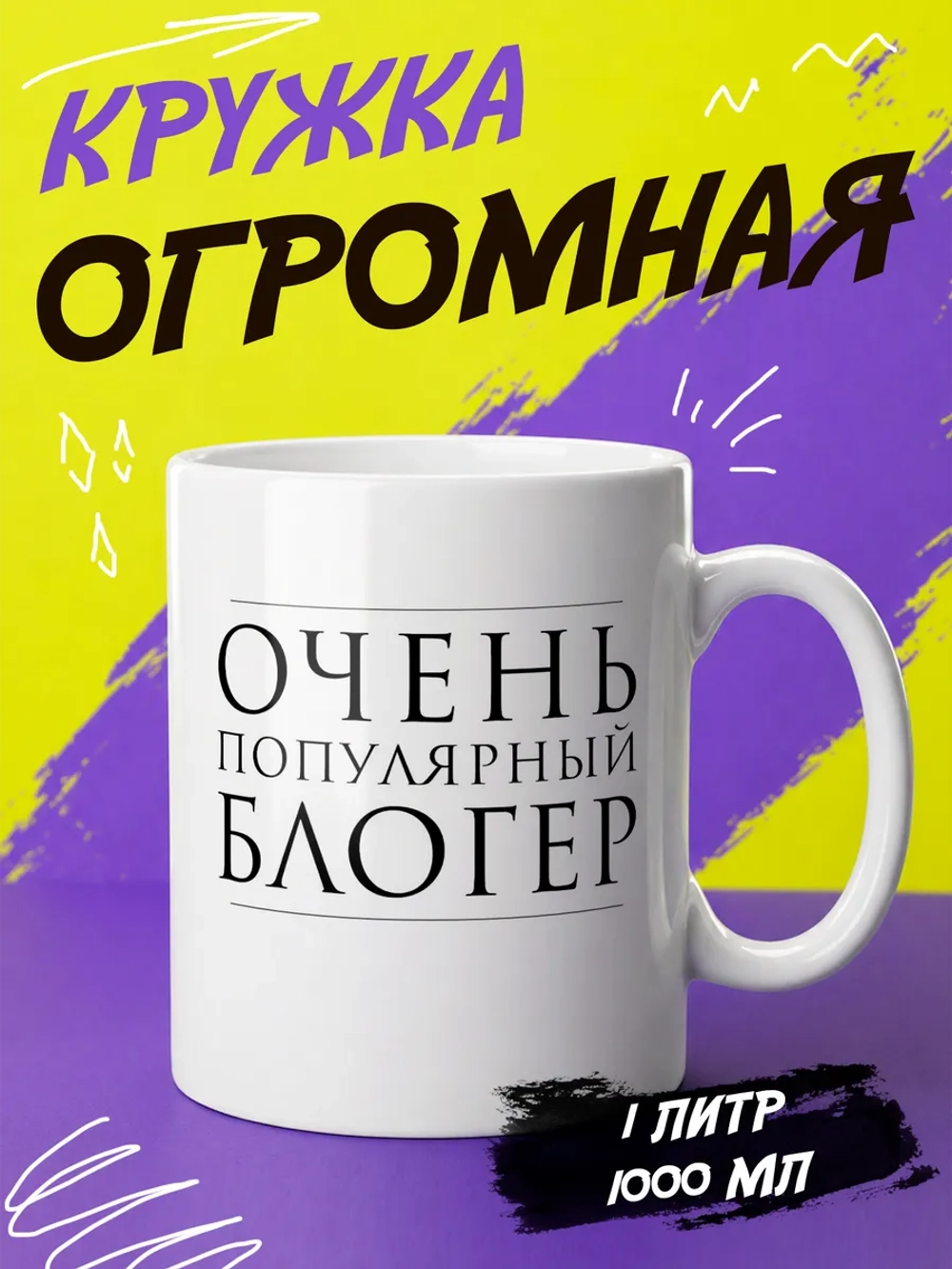 Кружка "Блогер"
