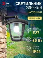Светильник фонарь уличный настенный фасадный ЭРА НБУ 07 Дели 2 Е27 60Вт 220в, ретро