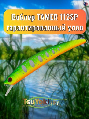 Воблер TsuYoki TAMER 112SP 013S