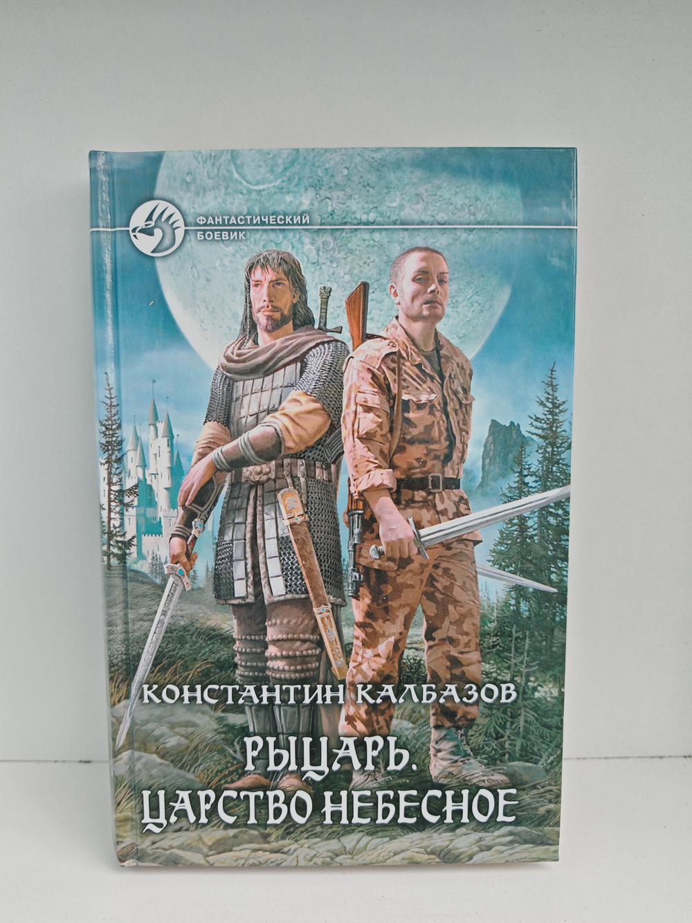 Рыцарь. Царство Небесное