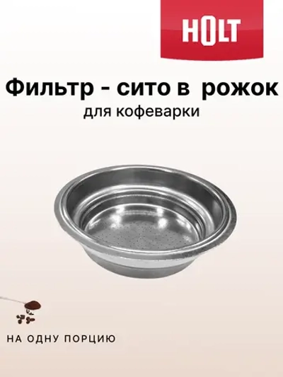 Фильтр на 1 чашку к коф-ке HT-CM-006 H0014.06.X6