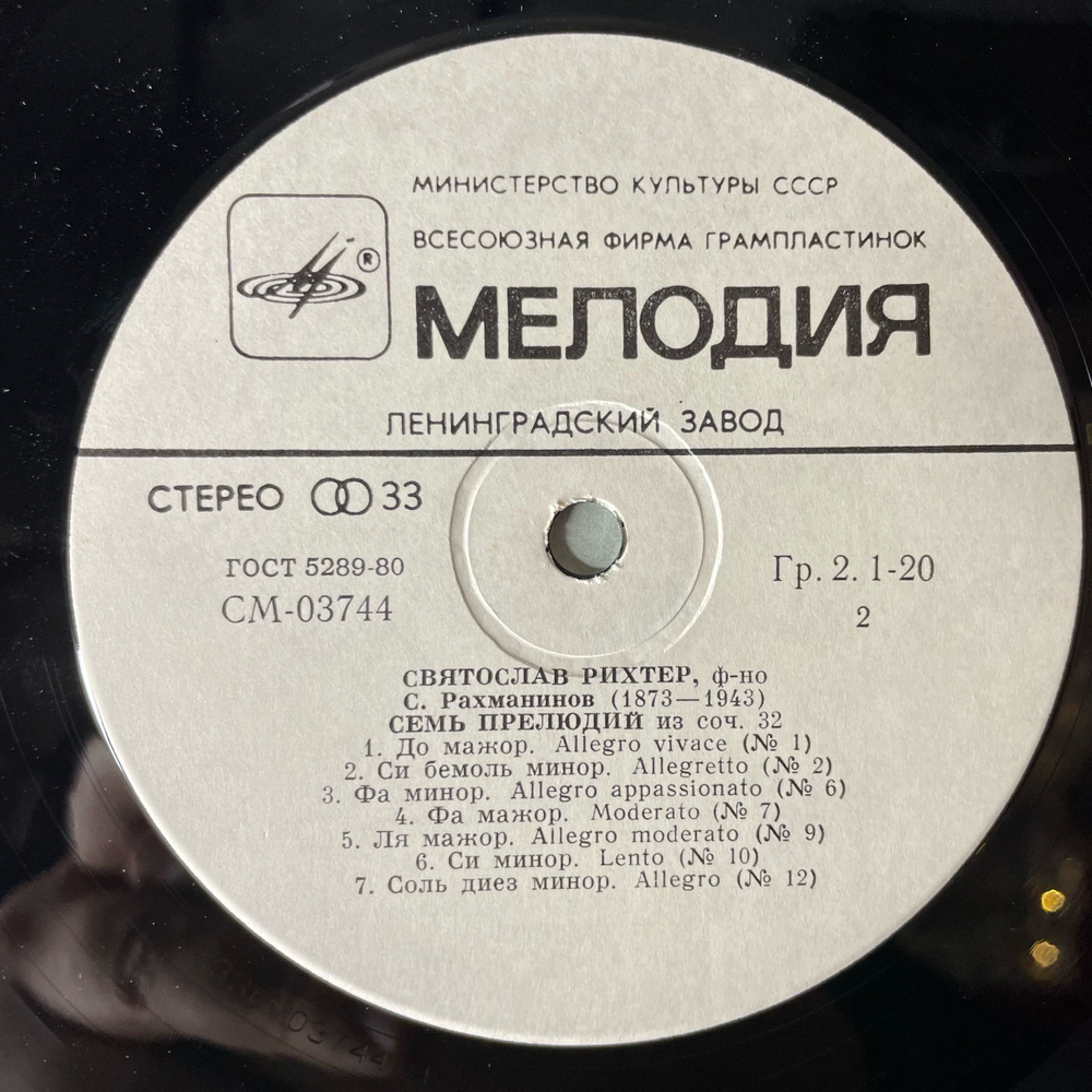 Винтажная виниловая пластинка LP С. Рахманинов, Святослав Рихтер, Тринадцать Прелюдий (СССР 1982)