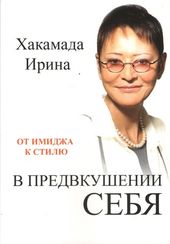 В предвкушении себя: От имиджа к стилю