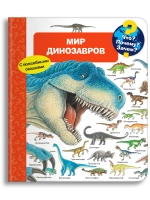 Детская энциклопедия с окошками "Мир динозавров"