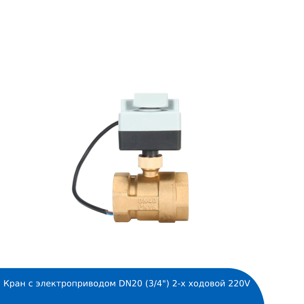 Кран с электроприводом DN20 (3/4") 2-х ходовой 220V