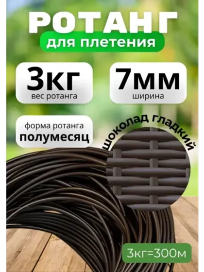 Искусственный ротанг для плетения 3кг полумесяц 7мм Шоколад