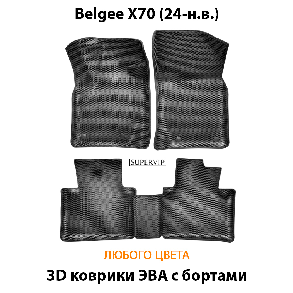 Автомобильные коврики ЭВА с бортами для Belgee X70 (24-н.в.)