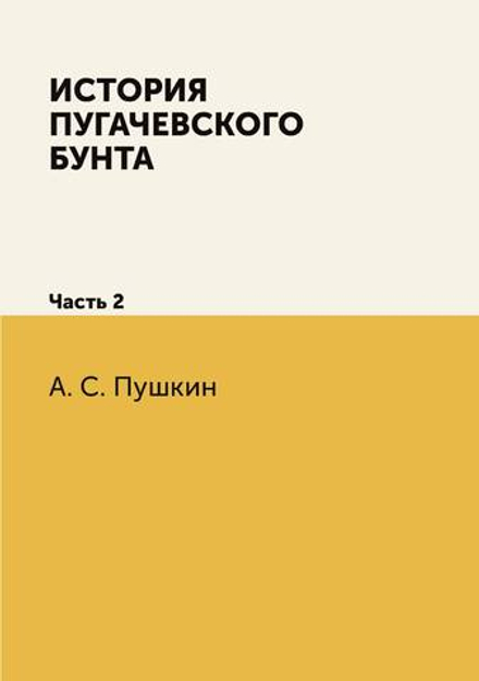 История Пугачевского бунта. Часть 2 | А. С. Пушкин
