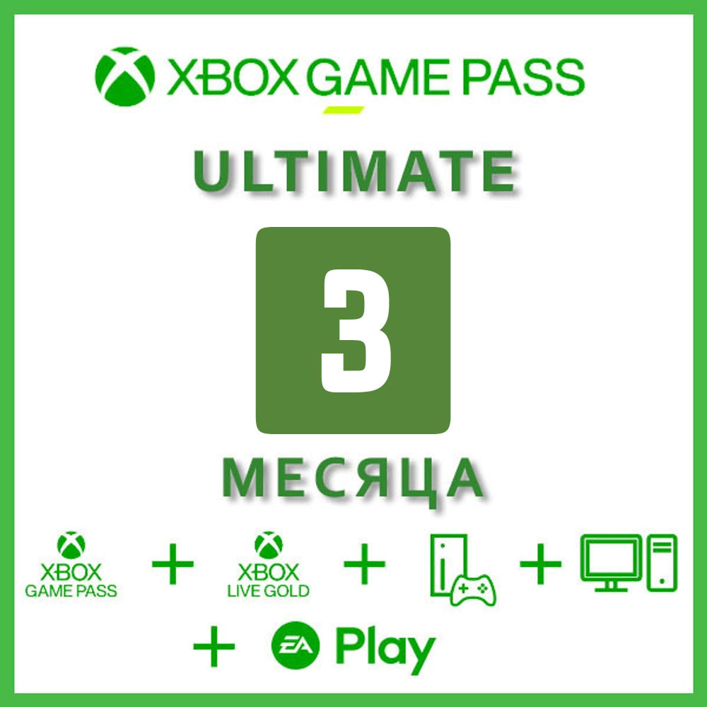 Подписка Xbox Game Pass Ultimate 3 месяца