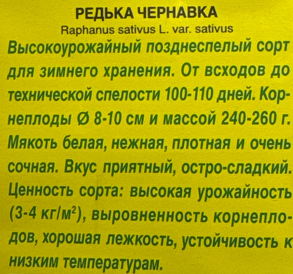 Редька Чернавка 1 г СМЗ-215