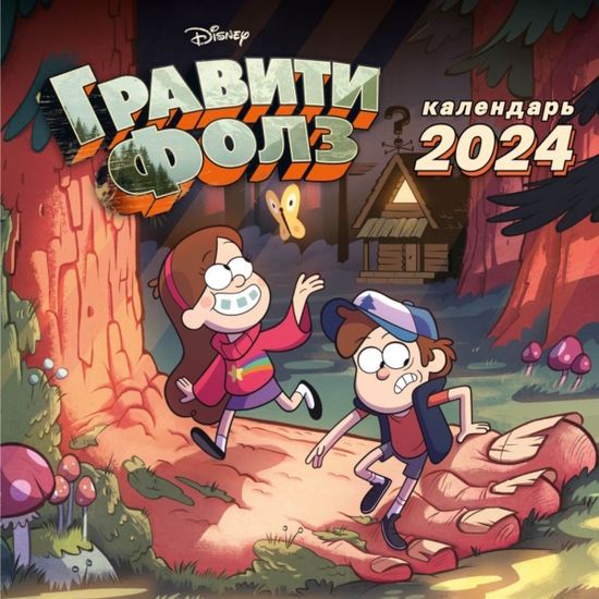 Календарь настенный на 2024 год Гравити Фолз