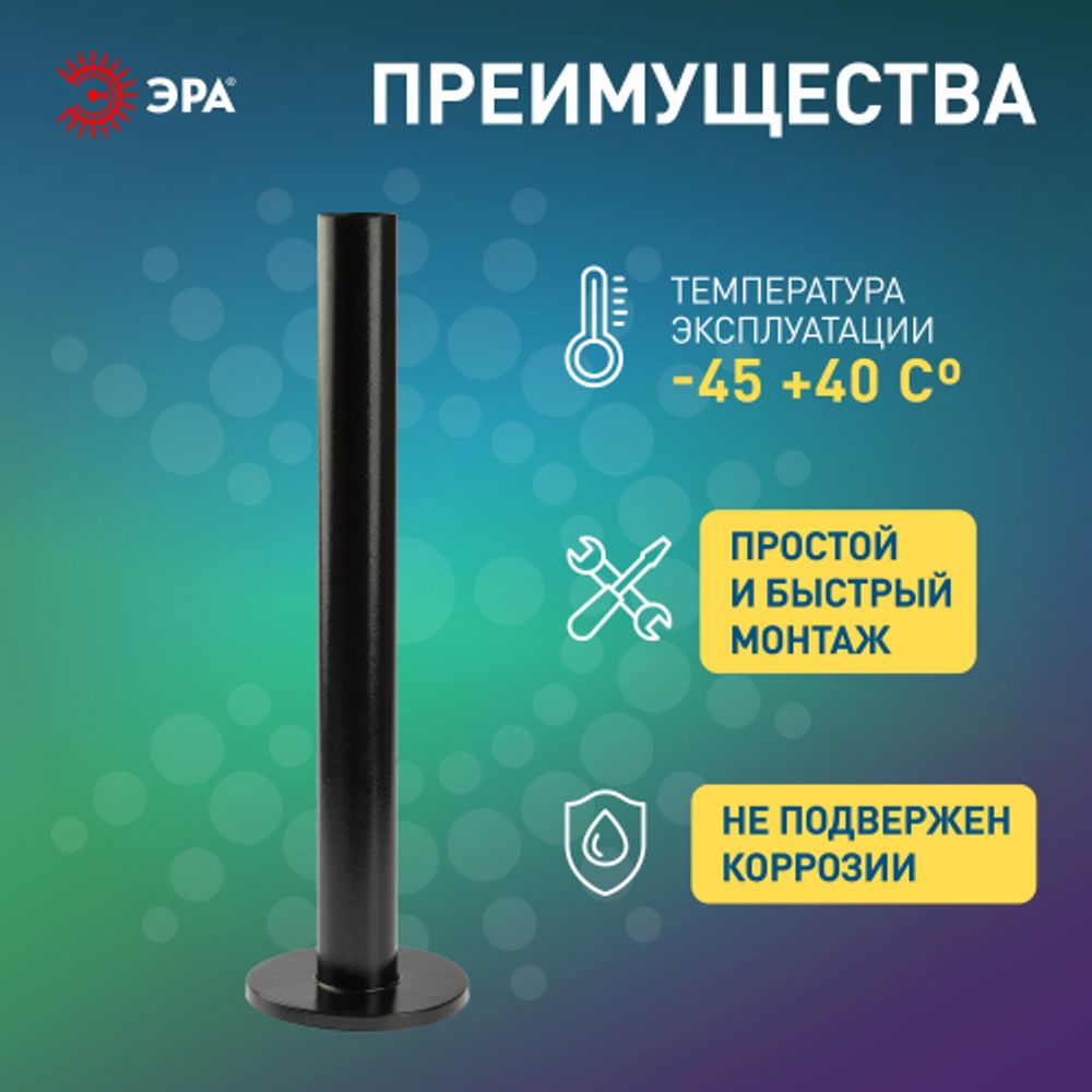 Опора металлическая ЭРА ОМ-0,6 для светильников НТУ черная h600мм