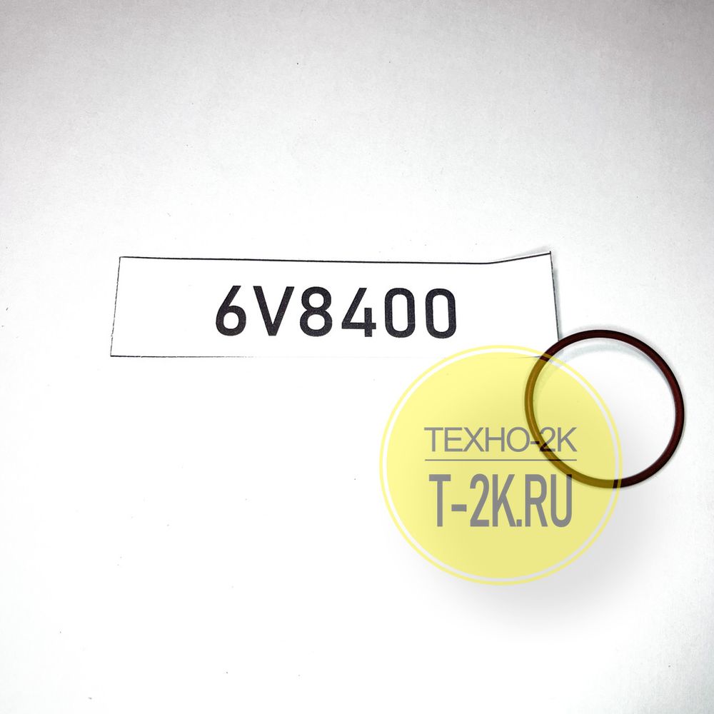 6V8400 кольцо уплотнительное