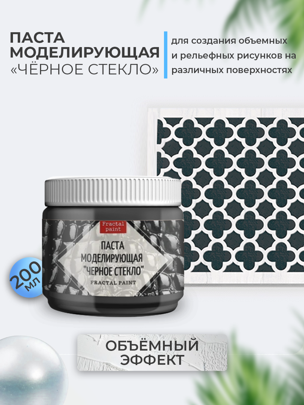 Текстурная паста акриловая моделирующая  «Черное стекло»