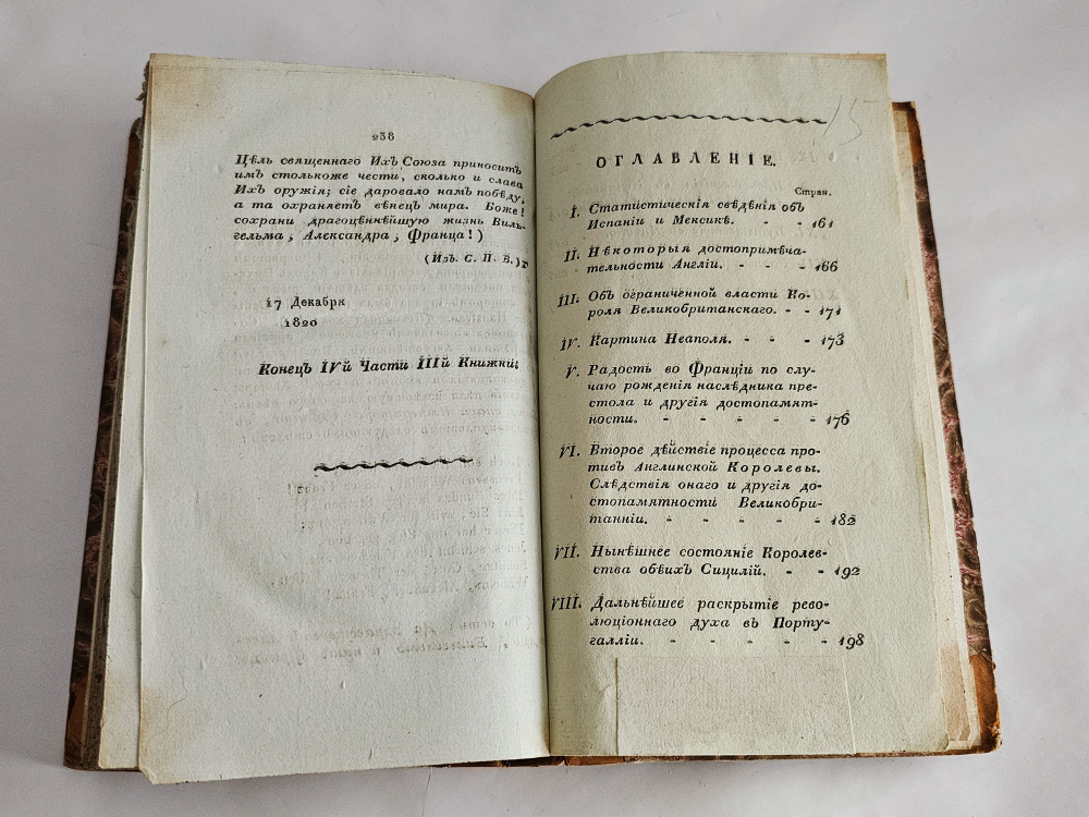 "Исторический, статистический и географический журнал, или Современная история Света, на 1820-й год". 1820г.