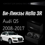 Би-линзы Hella 3R для фар на Audi Q5 2008-2012/2012-2017 с AFS , комплект биксеноновых линз, 2 шт