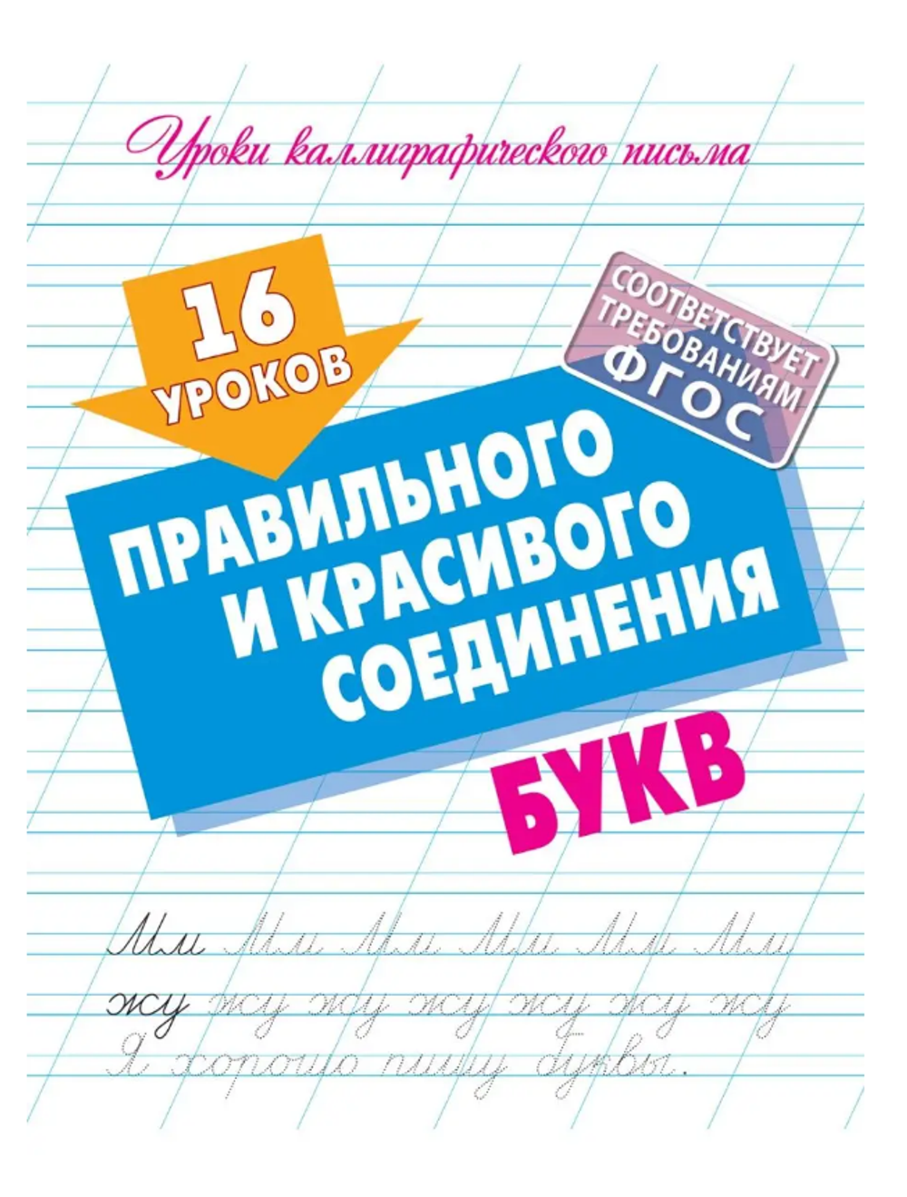 Уроки каллиграфического письма А5. 16 уроков Правильного и красивого соединения букв (Букмастер)