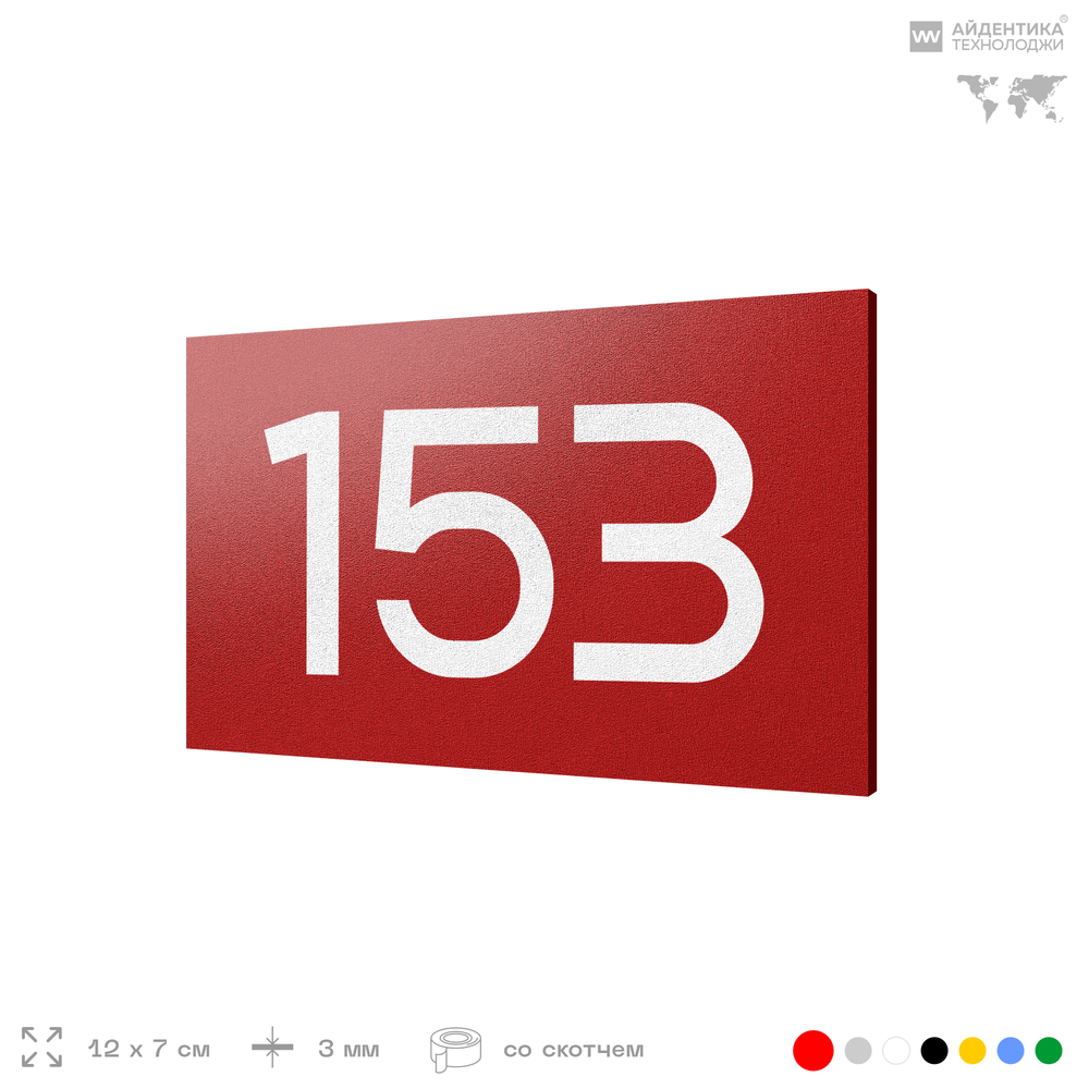 Номер на дверь 153, табличка на дверь для офиса, квартиры, кабинета, аудитории, склада, красная 120х70 мм, Айдентика Технолоджи