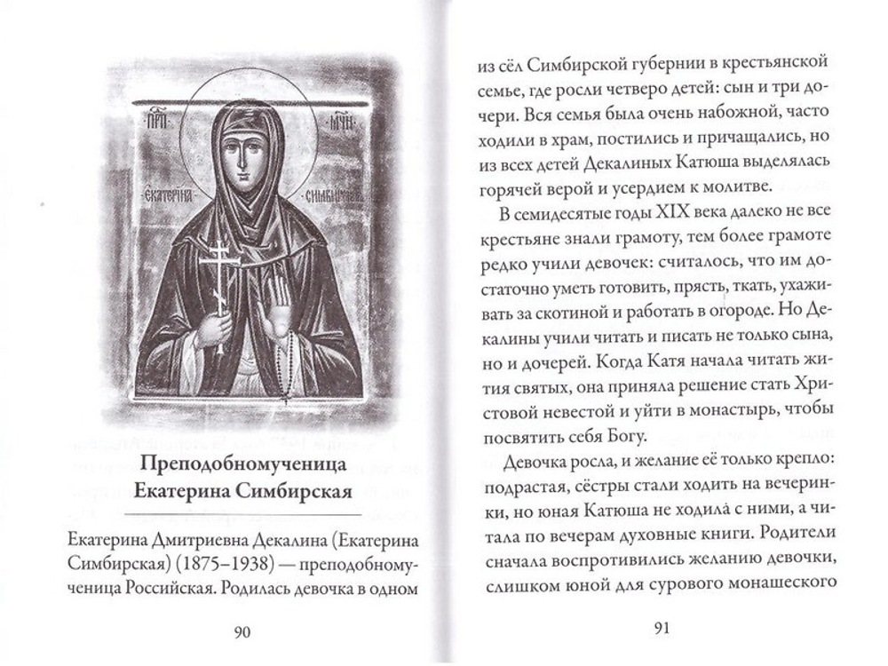 Святая великомученица Екатерина. Серия "Именинник"