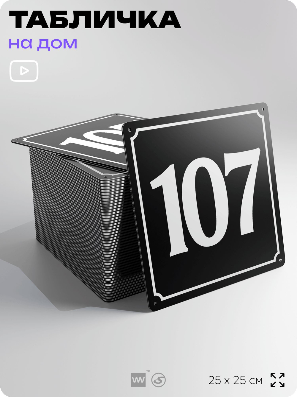 Адресная табличка с номером дома 107, на фасад и забор, черная, 25х25 см, Айдентика Технолоджи