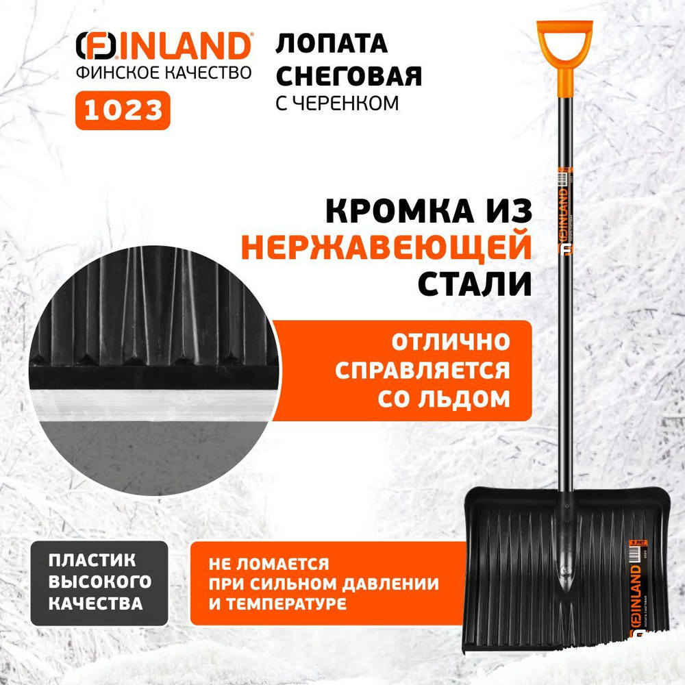 FINLAND Лопата снеговая 500х410х1500 мм, деревянный черенок 1023-ч