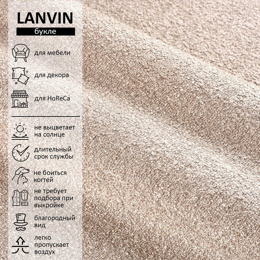 Букле Lanvin (Ланвин) 130