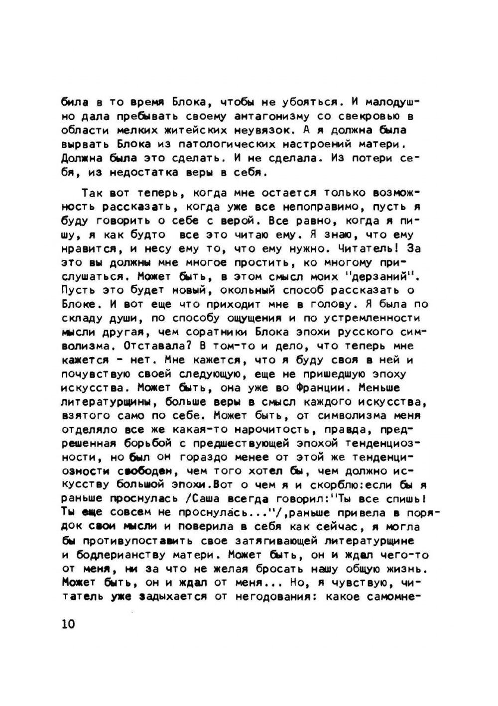 И были и небылицы о Блоке и о себе | Л.Д. Блок