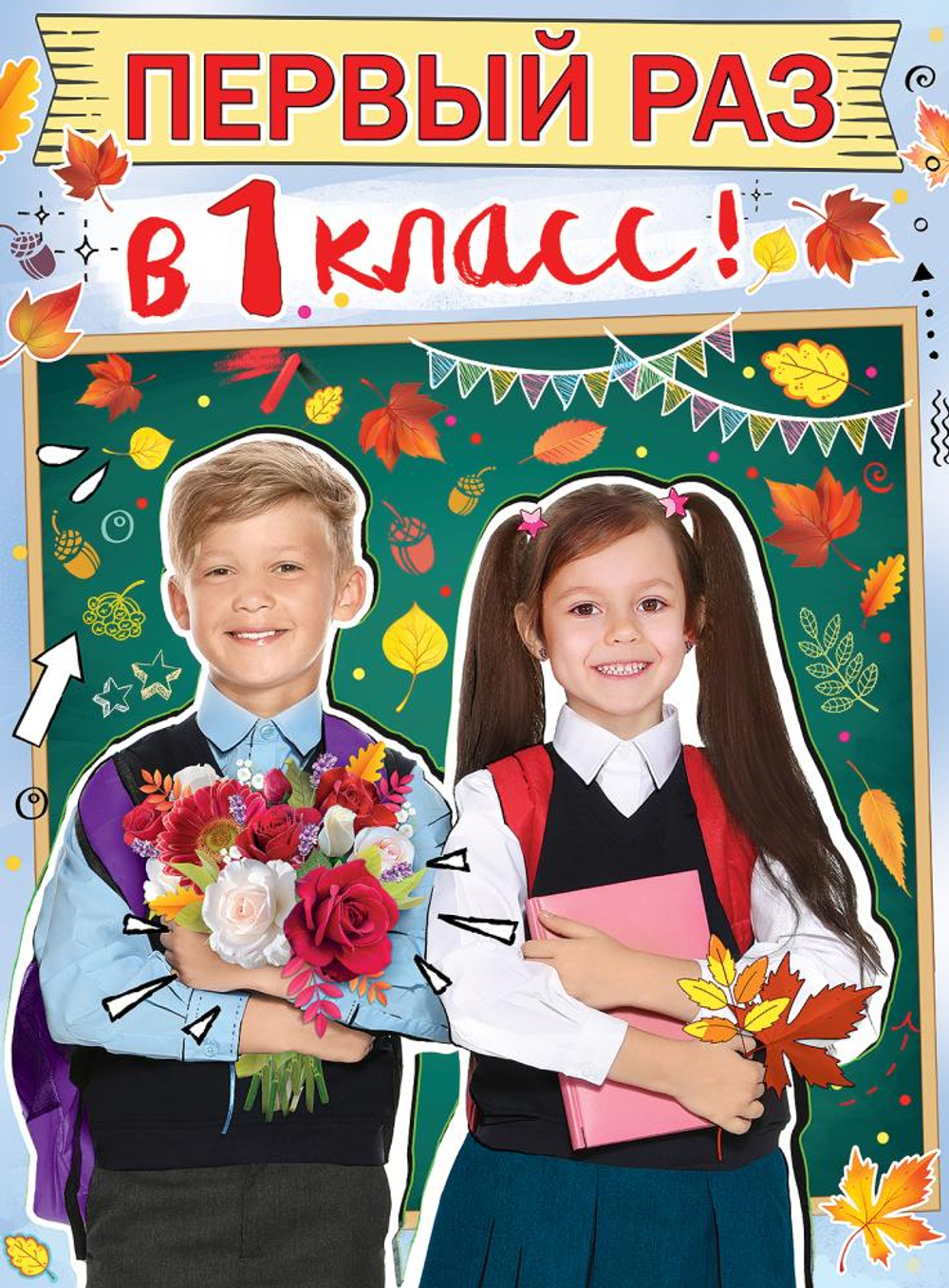 Плакат "Первый раз в 1 класс!" А2 44х60 см