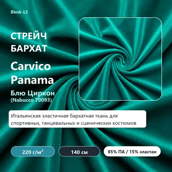 Купить итальянский стрейч-бархат Carvico Panama Блю Циркон (Nabucco 70093) оптом от 10 м в Blesk-LS